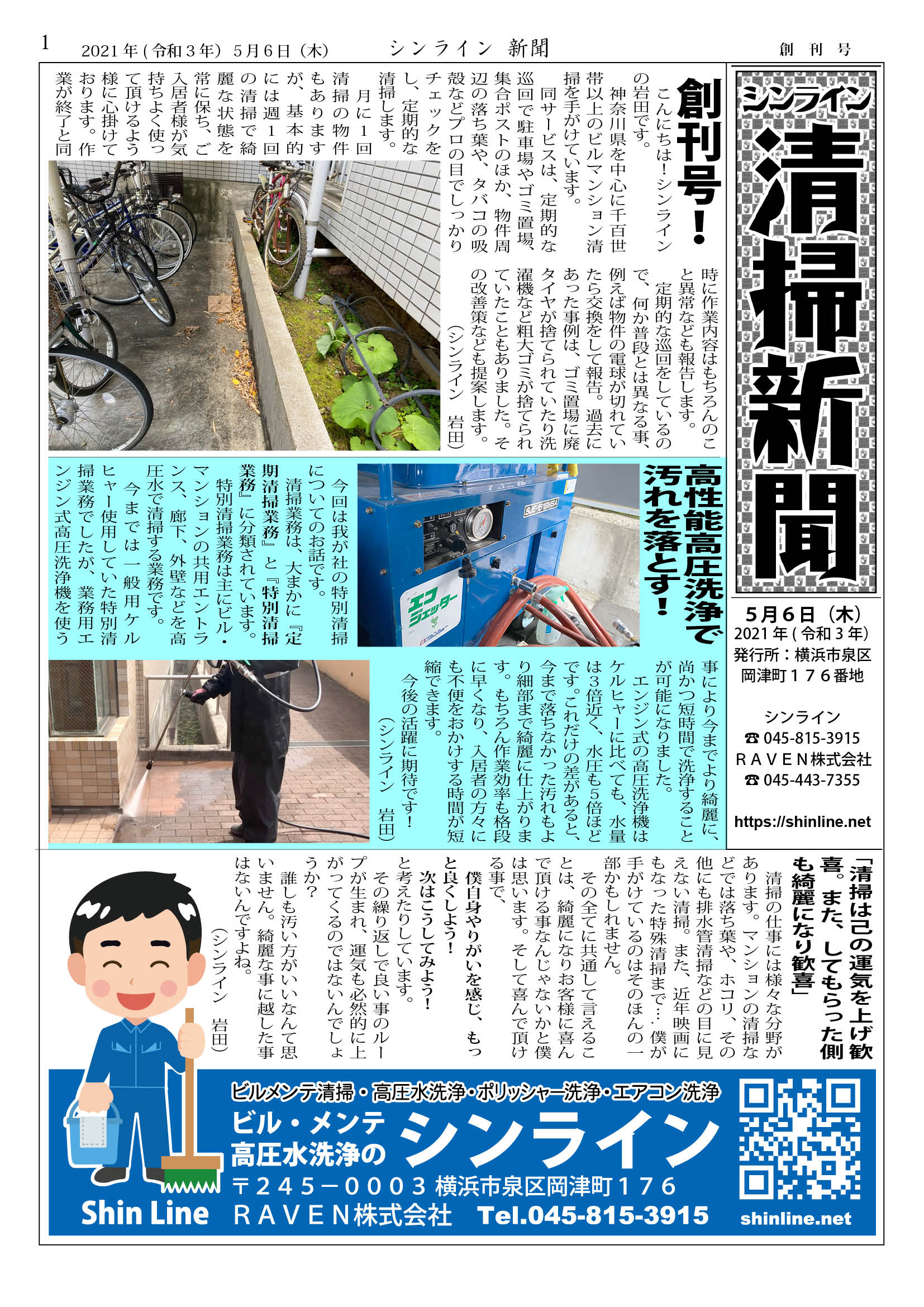 清掃新聞 20210506 VOL.1