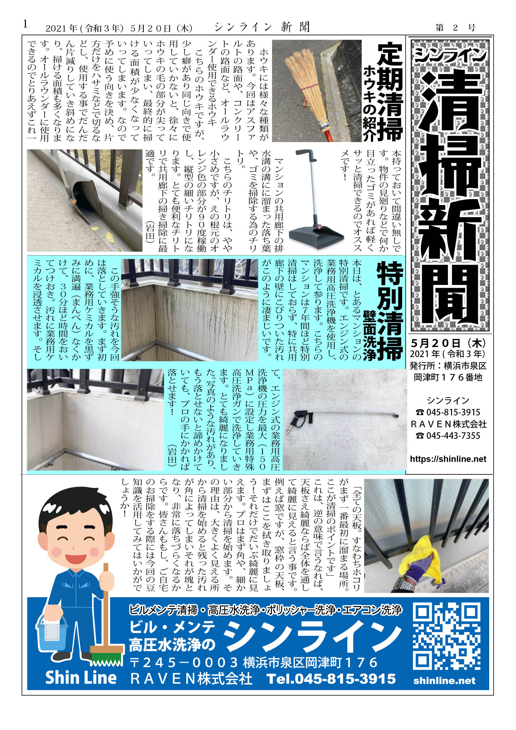 清掃新聞 20210520 VOL.2(PDF)